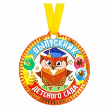 Медаль Выпускник детского сада магнит 8,5х9см Сова 3783047