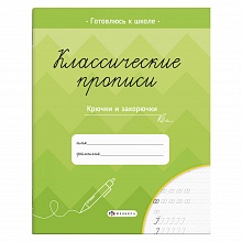 Прописи 165х205мм 8л Классические прописи Крючки и закорючки Феникс 61653