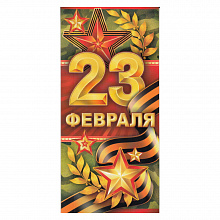 Открытка евро 23 Февраля с конвертом 64.718.00 ИП