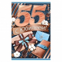 Открытка А5 средняя С юбилеем 55 лет ИП, 32.815.00