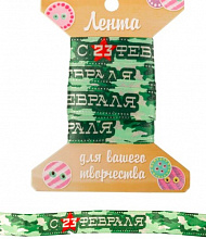 Лента атласная 1,5см*2м С 23 февраля 1740937