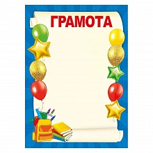 Грамота Мир поздравлений, 086.978