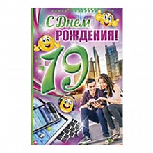 Открытка А5 средняя С днем рождения 19 лет 32.091.00 ИП