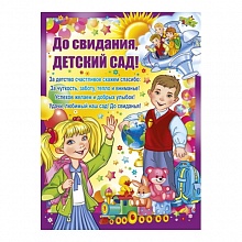 Плакат Выпускной До свидания, детский сад Империя поздравлений 02.505.00