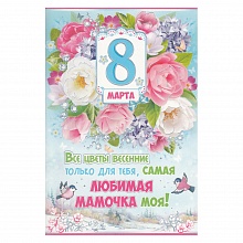 Открытка А5 средняя 8 марта 81.357.00 ИП