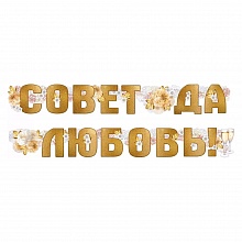 Открытка-гирлянда Совет да любовь Империя поздравлений, 54.076.00  