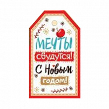 Открытка мини С Новым годом! Мечты сбудутся! Империя Поздравлений 92.235.00