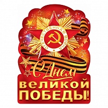 Плакат А2 С Днем Великой Победы! Открытая планета 84.700
