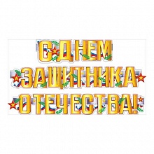 Открытка-гирлянда С Днем защитника Отечества Мир поздравлений 070.754