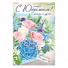 Открытка А5 С Юбилеем ИП 32.967.00