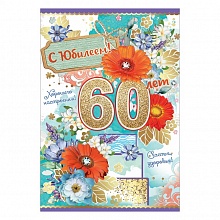 Открытка А5 средняя С юбилеем 60 лет 7600757 Праздник