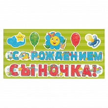 Открытка конверт для денег С рождением сыночка! 078.276 МП