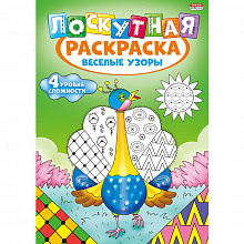 Книжка-раскраска лоскутная А4 8л Веселые узоры Проф-Пресс, Р-6525
