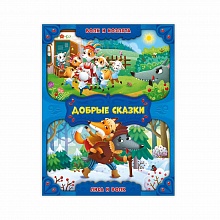 Книжка Серия Добрые сказки. Волк и козлята. Лиса и волк ГЕОДОМ, 9785907093300