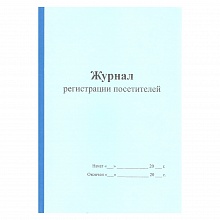 Журнал регистрации посетителей А4 Буква