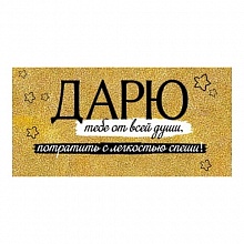 Открытка конверт для денег Дарю... ИП, 37.765.00