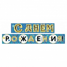 Открытка-гирлянда С Днем рождения Мир поздравлений 071.172