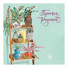 Открытка Простых радостей Лакарт, 8041 код 7
