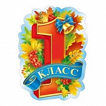 Плакат А2 1 класс МП 071.337  
