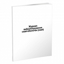 Журнал вибропогружения свай-оболочек (свай) А4 30л, 00802848