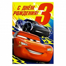 Открытка А5 средняя С днем рождения 3 года 44.586.00 ИП