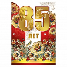 Открытка А4 С юбилеем  85 лет Открытая планета 060.419