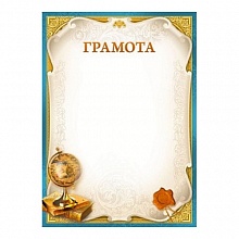 Грамота Мир поздравлений, 044.150
