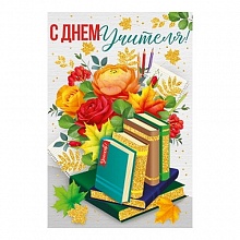 Открытка А5 С Днем Учителя ИП 63.500.00