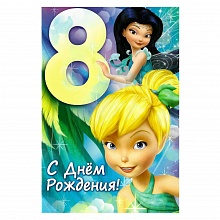 Открытка А5 средняя С днем рождения 8 лет 44.583.00 ИП