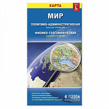 Карта Мира Физико-политическикая масштаб 1:30м/1:34,5м складная ГЕОДОМ 4607177451350, 9785906964502, 9785907093003