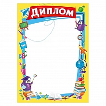 Диплом Мир поздравлений, 044.133
