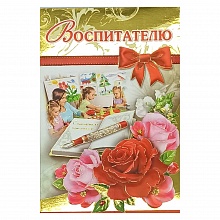 Открытка А5 средняя Воспитателю 3000708 Праздник