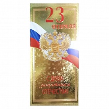 Открытка евро 23 Февраля с конвертом 023.545 МП