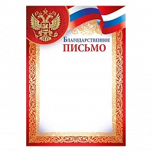 Благодарственное письмо с символикой Империя поздравлений 01.912.00
