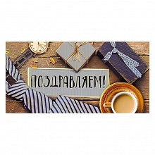 Открытка конверт для денег Поздравляем Мир поздравлений, 076.834