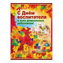 Плакат С Днем воспитателя и всех дошкольных работников! А2, 02.598.00, ИП