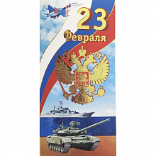 Открытка евро 23 Февраля Мир Поздравлений, 023.677