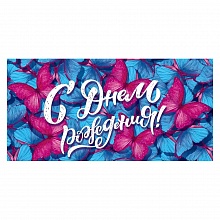 Открытка конверт для денег С Днем Рождения Открытая планета 79.907