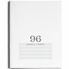 Книга учета А4 96л линия Белая Проф-Пресс, 96-8005