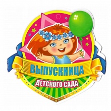 Открытка медаль Выпускник детского сада 066.457 МП