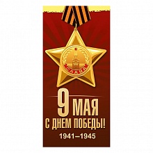 Открытка евро С Днем Победы Мир поздравлений, 029.373   
