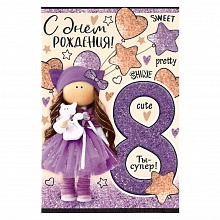 Открытка А5 средняя С днем рождения 8 лет ИП, 14.487.00