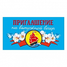 Открытка приглашение на выпускной вечер мини МП, 097.722 