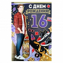 Открытка А5 средняя С днем рождения 16 лет 32.774.00 ИП