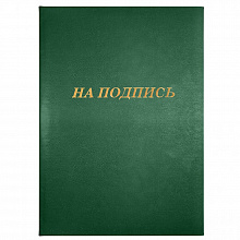 Папка адресная На подпись А4 бумвинил зеленый Канцбург 15А004