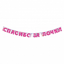 Открытка-гирлянда Спасибо за дочку Открытая планета 84.659