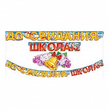 Открытка-гирлянда До свидания, школа Открытая планета 64.872
