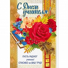 Открытка А4 С Днем учителя! Мир Поздравлений 042.337