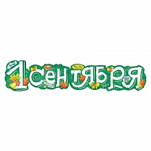 Открытка-гирлянда 1 Сентября Мир поздравлений 071.206