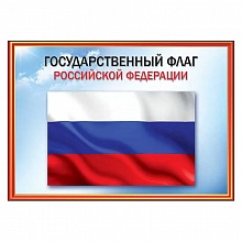 Плакат А4 Флаг РФ Праздник 6000155